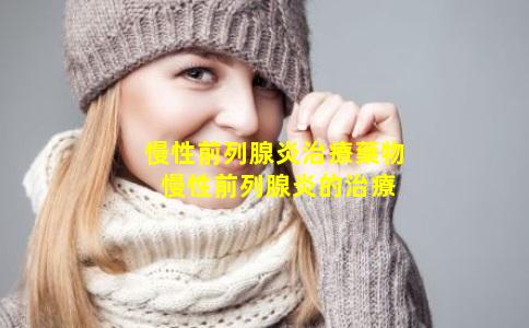 慢性前列腺炎治療藥物 慢性前列腺炎的治療